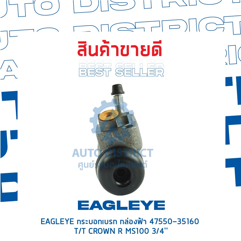 eagleye-กระบอกเบรก-กล่องฟ้า-47550-35160-toyota-crown-r-ms100-3-4-จำนวน-1-ชิ้น