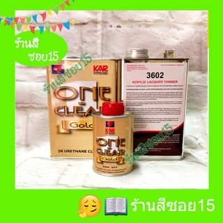 แลคเกอร์ 2K วันเคลียร์ + ทินเนอร์ รูไซด์ ครบชุดพร้อมพ่น (ชุดเล็ก 1 ลิตร) (ยินดีให้คำปรึกษาครับ)