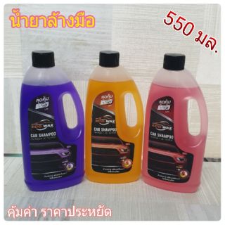 bvuw24u น้ำยาล้างรถ (550มล.)น้ำยาล้างรถ ราคาประหยัด แชมพูล้างรถ น้ำยาล้างมอไซค์ น้ำยาเคลือบเงารถ