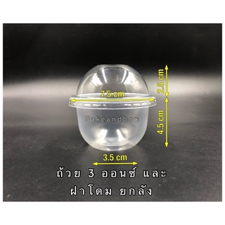 CUP-3U ถ้วย 3 ออนซ์ ก้นแคปซูล/ฝาโดม 75 มม - ยกลัง
