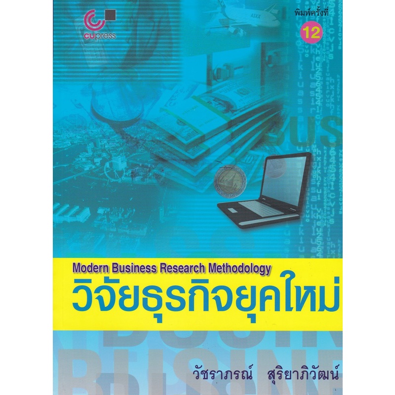 9789740326458-c112-วิจัยธุรกิจยุคใหม่-modern-business-research-methodology