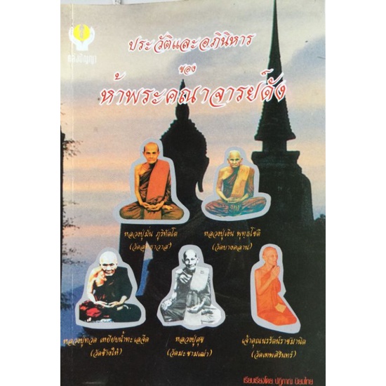 ประวัติและอภินิหารของห้าพระคณาจารย์ดัง-หนังสือมือสองสภาพดี