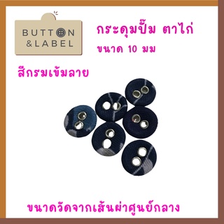 กระดุมปั๊มตาไก่ ขนาดเส้นผ่าศูนย์กลาง 10 มม ราคา 5 บาท ราคาถูกที่สุด