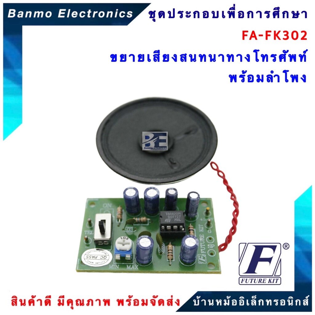 future-kit-fa302-fk302-ขยายเสียงสนทนาทางโทรศัพท์-พร้อมลำโพง-fa302-fk302