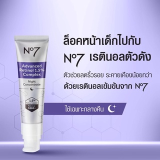 no7 retinol เรตินอล ลดริ้วรอย No7 Advanced Retinol 1.5% Complex night concentrate 30ml