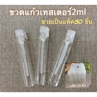 ขวดเทสเตอร์น้ำหอม2ml จุกก้าน(แพ็ค50ชิ้น)