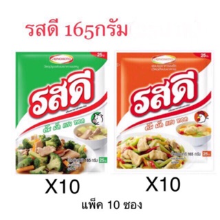 ผงปรุงรส รสดี หมู ไก่ 155กรัม(27บาท) แพค10/ซอง