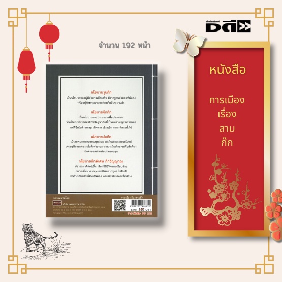 หนังสือ-การเมืองเรื่องสามก๊ก-ก๊กศักดินา-วุยก๊ก-ก๊กโจรคุณธรรม-จ๊กก๊ก-ก๊กเศรษฐี-ง่อก๊ก-ก๊กวิญญาณ-บรรดานักปราชญ์