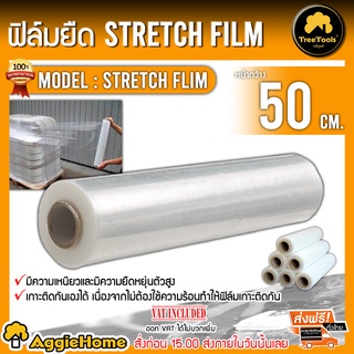 STRETCH FLIM ฟิล์มยืด ฟิล์มแรป ขนาด 50CM. ยาว300เมตรเต็ม หนา 15ไม่ครอน ฟิล์มยืด พันพาเลท ฟิล์มแรป