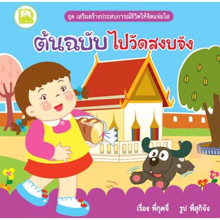 Best4Kids : ต้นฉบับไปวัดสงบจัง