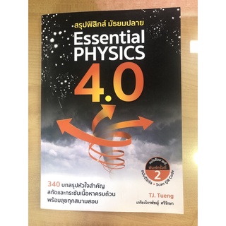 สรุปฟิสิกส์ มัธยมปลาย4.0(9786164402065)