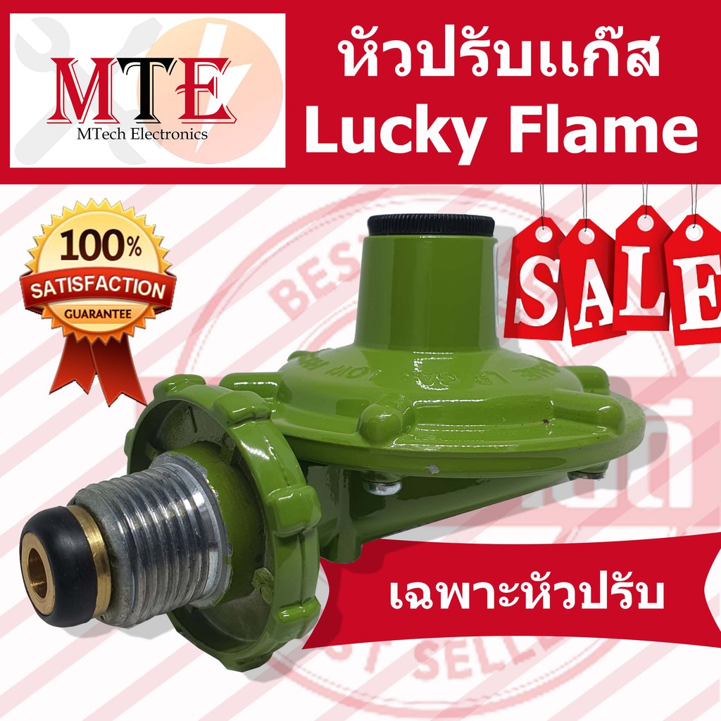 หัวปรับเเก๊ส Lucky Flame แรงดันตำ่ เฉพาะตัวหัวปรับ วาวปรับเเก๊ส ...