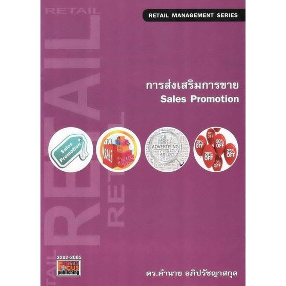 dktoday-หนังสือ-การส่งเสริมการขาย-sales-promotion