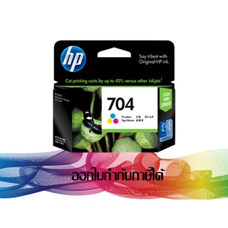 HP 704 Tri-color (สีสามสี) CN693AA INK HP ORIGINAL