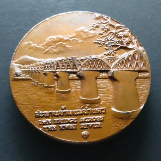 เหรียญที่ระลึกประจำจังหวัด กาญจนบุรี เนื้อทองแดง ขนาด 4 เซ็น