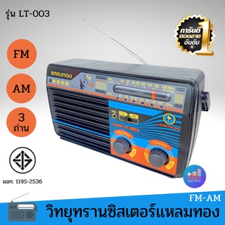 สินค้า วิทยุทรานซิสเตอร์ แหลมทอง 3 ถ่าน รุ่น LT-003 วิทยุใส่ถ่านพกพา สีดำ เสียงดังฟังชัด รับได้ทั้ง FM-AM วิทยุพกพา วิทยุ วิทยุ
