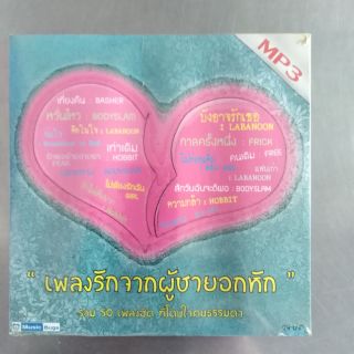 แผ่นซีดี​ MP3​#รวมเพลง​ฮิต​ผู้ชายอกหัก​