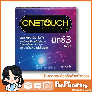 <กล่อง 3 ชิ้น> ถุงยางอนามัย Onetouch Mixx 3 Plus ขนาด 52 มม./ One touch/ วันทัช/ วันทัชมิกซ์ 3 พลัส