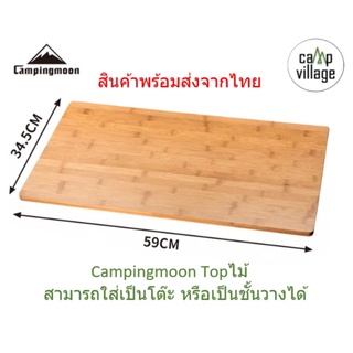 🔥พร้อมส่ง🔥 Top ไม้โต๊ะ ชั้นวาง Campingmoon สินค้าพร้อมส่งจากไทย🇹🇭