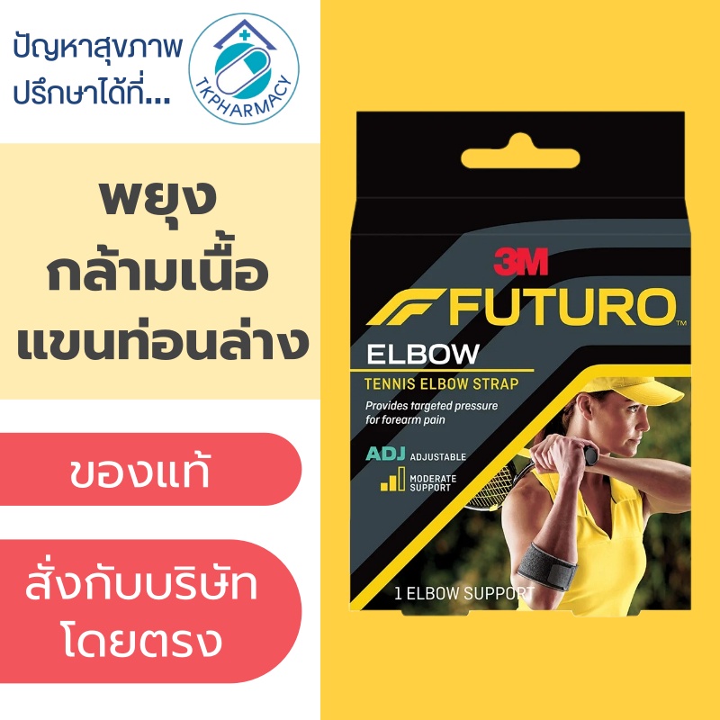 ภาพหน้าปกสินค้าFuturo Tennis Elbow Strap พยุงกล้ามเนื้อแขนท่อนล่าง จากร้าน tkpharmacy บน Shopee