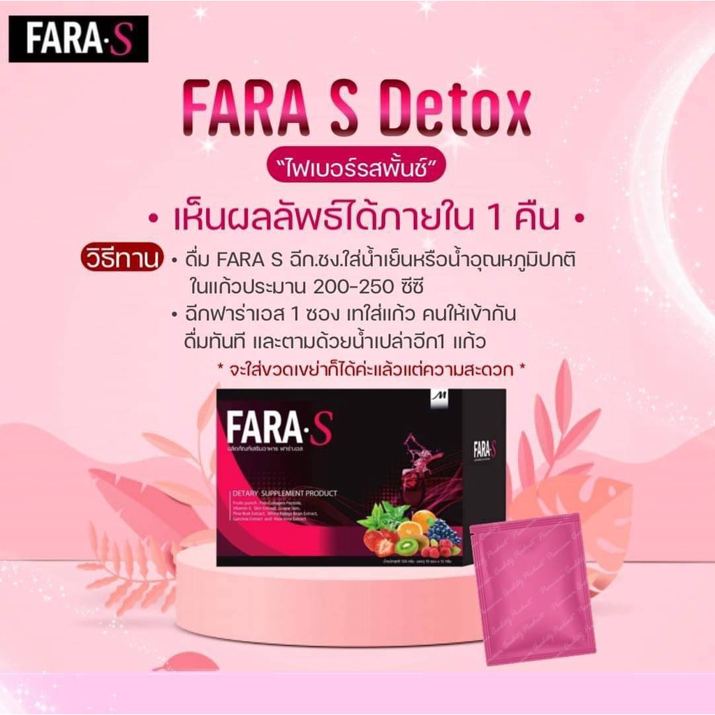 ภาพสินค้าFara S ฟาร่าเอส ดีท็อกซ์ (1 กล่อง 10 ซอง) รสพั้นซ์ อร่อยทานง่าย ไม่ปวดบิด จากร้าน indyintime บน Shopee ภาพที่ 5