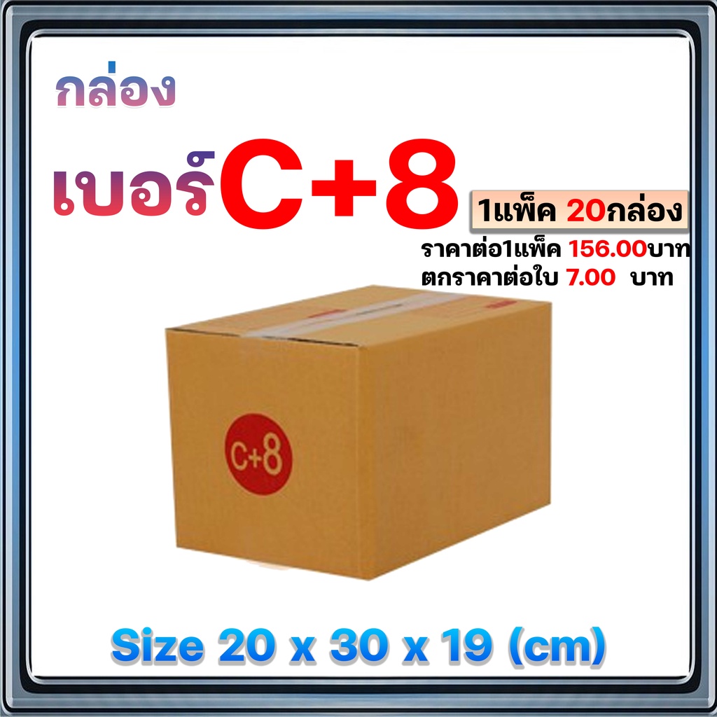 แพ็ค-20-ใบ-กล่องไปรษณีย์-เบอร์-c-c-8-2c-cd-cd-20-ถูกที่สุด-พร้อมส่งทันที