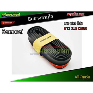 ลิ้นยางกันกระแทก BBT Samurai  ลิ้นยางซามูไร กาว 3M สีดำ ยาง EPDM แท้100% ความยาว 2.5 เมตร สีดำ BL-B