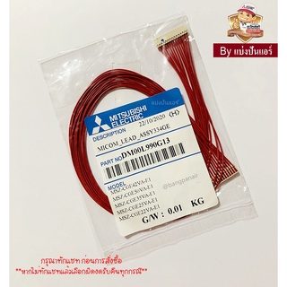 สายแพแผงรับสัญญาณ แอร์มิตซูบิชิ Mitsubishi Electric ของแท้ 100% Part No. DM00L990G13