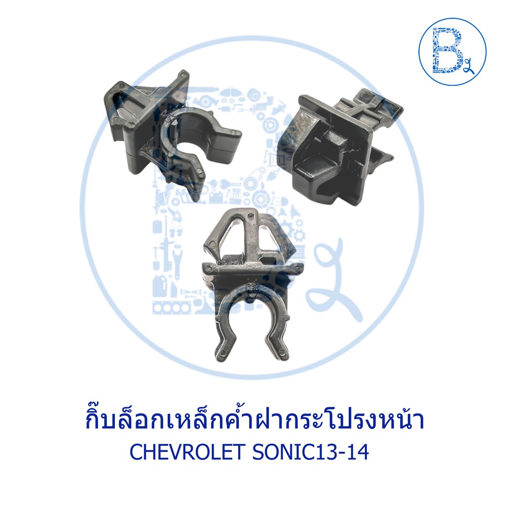 bx161-อะไหล่แท้-กิ๊บเหล็กค้ำฝากระโปรงหน้า-chevrolet-sonic13-14