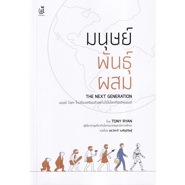 c111-มนุษย์พันธุ์ผสม-the-next-generation-มนุษย์-gen-ใหม่-ต้องเตรียมตัวอย่างไรในโลกที่มีแต่หุ่นยนต์-9786160842599