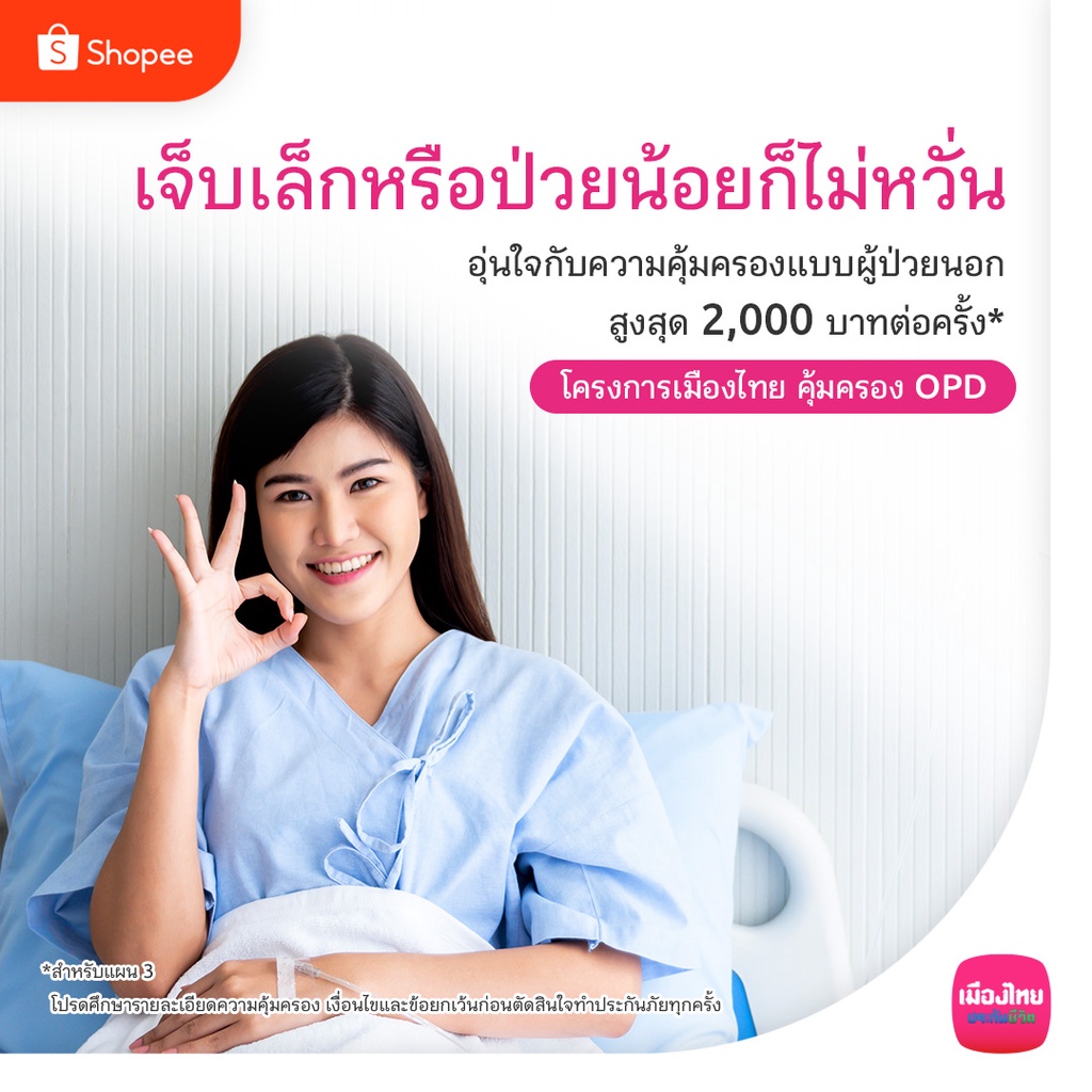 ราคาและรีวิวเมืองไทย คุ้มครอง OPD สำหรับอายุ 21-59 ปี - แผน 1