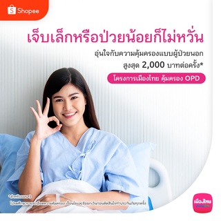 เช็ครีวิวสินค้า[E-Voucher] เมืองไทย คุ้มครอง OPD สำหรับอายุ 21-59 ปี - แผน 2 และ แผน 3