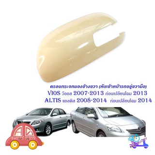 ครอบกระจกมองข้าง ขวา งานดิบ toyota vios 2007 - 2013 ก่อนเปลื่ยนโฉม 2013 ALTIS 2008 - 2014 ก่อนเปลี่ยนโฉม 2014