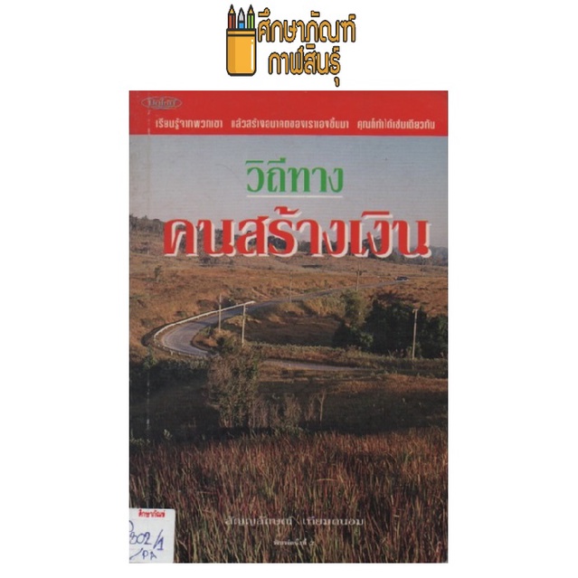 วิถีทางคนสร้างเงิน-by-สัญญลักษณ์-เทียมถนอม