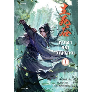 หนังสือนิยายจีน หุบเขาคร่าวิญญาณ เล่ม 1 : ผู้เขียน เจิ้งฟง : สำนักพิมพ์ Levon