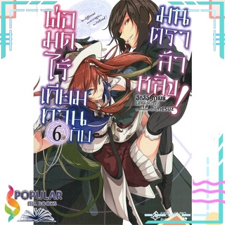 หนังสือ พ่อมดไร้เทียมทานกับมนตราล้าหลัง! เล่ม 6 (LN)สินค้ามือหนึ่ง  พร้อมส่ง#  First Page