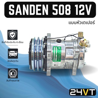 คอมแอร์ ซันเด้น 508 12 โวลต์ (แบบหัวเตเปอร์) SANDEN SD 508 12V COMPRESSOR คอมใหม่ คอมเพรสเซอร์ แอร์รถยนต์