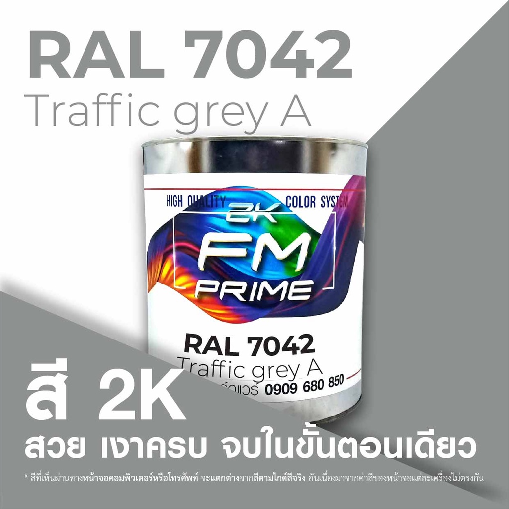 สี RAL7042 / RAL 7042 Traffic Grey A --- (ราคาต่อลิตร) | Shopee Thailand