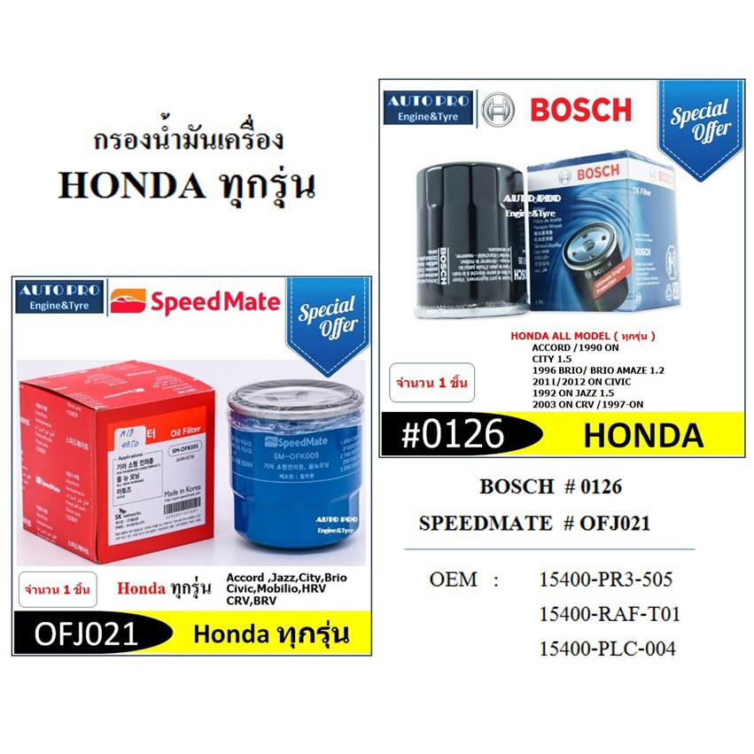 0126-bosch-ofj021-sk-speed-mate-กรองน้ำมันเครื่อง-สำหรับรถยนต์-honda