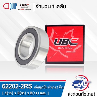 62202-2RS UBC ตลับลุกปืนเม็ดกลมร่องลึก ฝายาง 2 ข้าง ( Deep Groove Ball Bearing 62202 2RS ) 62202-2RS1