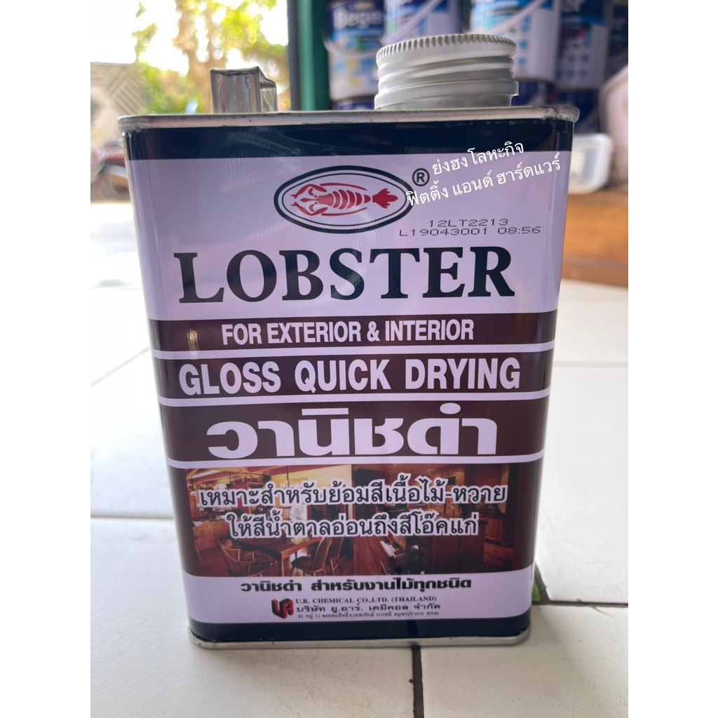 วานิชเงา-วานิชดำ-ล็อบสเตอร์-วานิชเงา-ตรากุ้ง-ขนาดกระป๋อง-1-4-0-875-ลิตร-lobster-high-gloss-varnish-no-2100