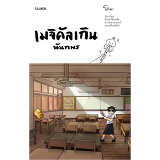 เมจิคัลเกิน นันทพร - Candide Books