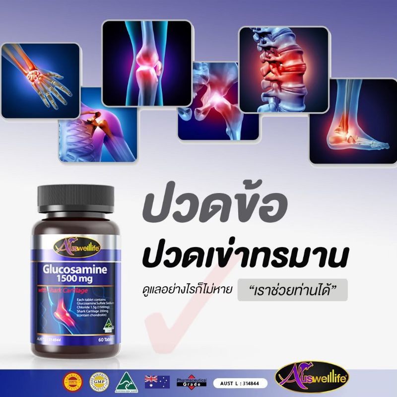 auswelllife-glucosamin-กลูโคซามีน-1500-มก-เพิ่มน้ำหล่อเลี้ยงข้อ