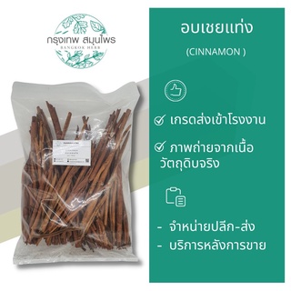 อบเชยแท่ง ขนาด 1 กิโลกรัม (Cinnamon) อบเชยแห้ง