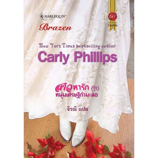 สาวหารักกับหนุ่มเศรษฐีกำมะลอ - Carly Phillips/ จิรณี (แปล)