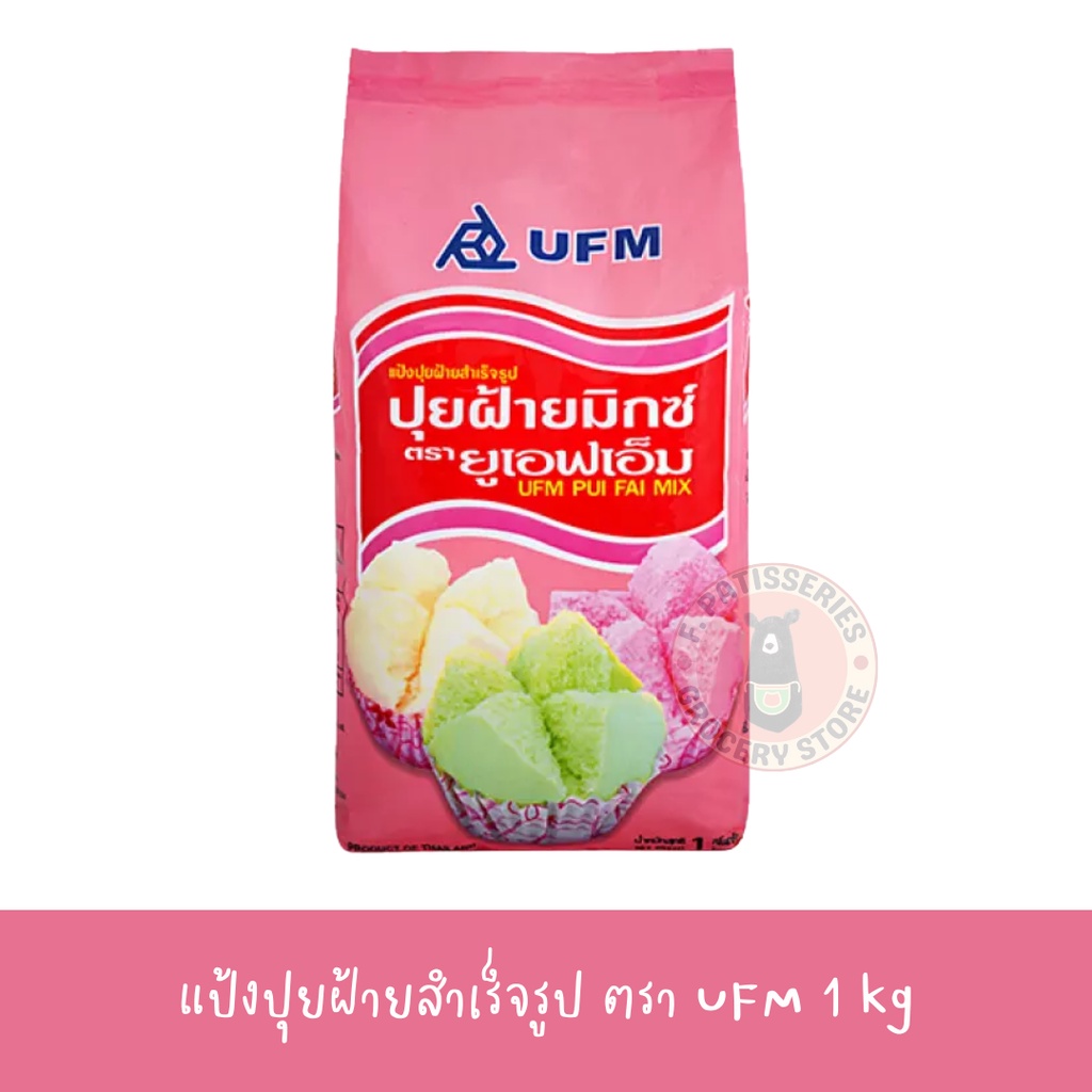 แป้งปุยฝ้ายสำเร็จรูป-ปุยฝ้ายมิกซ์ตรายูเอฟเอ็ม-ufm-pui-fai-mix-แป้งปุยฝ้าย-1000-กรัม