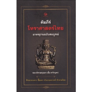 คัมภีร์โหราศาสตร์ไทย มาตรฐานฉบับสมบูรณ์ (ปกแข็ง) / หลวงวิศาลดรุณกร (อั้น สาริกบุตร) / (ศรีปัญญา)