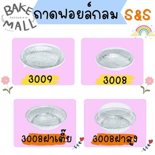 S&S  ถ้วยฟอยล์+ฝาฟอยล์ 3007,3008,3009   ถาดฟอยล์กลม อบขนม(3009(5/แพ็ค))