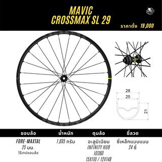 ล้อเสือภูเขา Mavic Crossmax SL 29