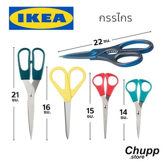 สินค้า Ikea กรรไกร อีเกีย คมมาก เหมาะทั้งคนถนัดขวาและถนัดซ้าย กรรไกรทำอาหาร